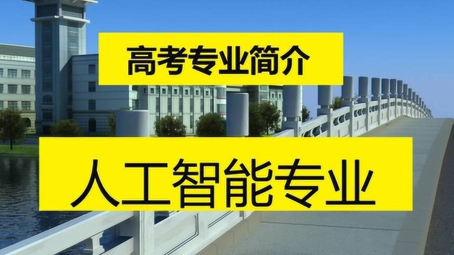 人工智能专业最好的专科学校,人工智能专业最好的专科学校及其适用计划解析方案（轻量级版）,前沿解答解释定义_头版97.73.16